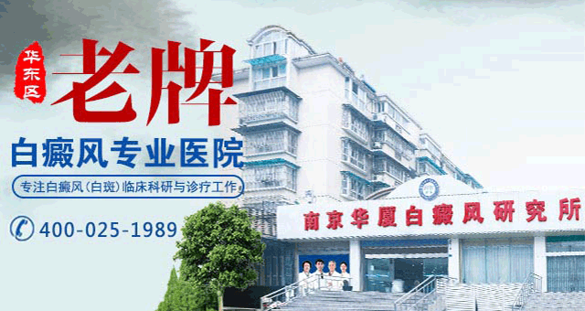 南京华夏白癜风医院咨询
