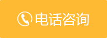 电话咨询
