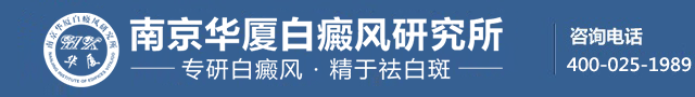 南京华夏白癜风医院